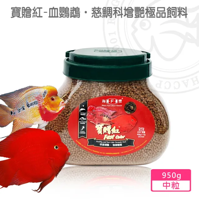 【海豐飼料】寶贈紅-血鸚鵡•慈鯛科增艷極品飼料 中粒950g(適合血鸚鵡、慈鯛科、一般熱帶魚食用)