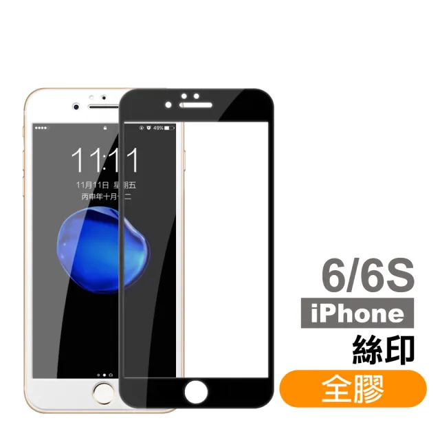 iPhone 6 6S保護貼手機絲印滿版全膠9H玻璃鋼化膜(iPhone6s保護貼 iPhone6SPlus保護貼)