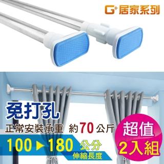 【G+ 居家】2入不鏽鋼多功能伸縮桿100-180cm
