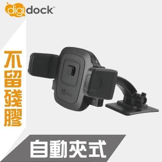 【digidock】黏貼式 自動夾式手機架(隨處可貼 一鍵鎖定)