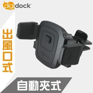 【digidock】出風口鎖式 自動夾式手機架(一鍵鎖定最方便)