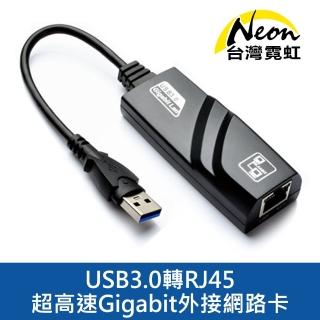 【台灣霓虹】USB3.0超高速Gigabit外接網路卡(採用台灣瑞昱RTL8153芯片)