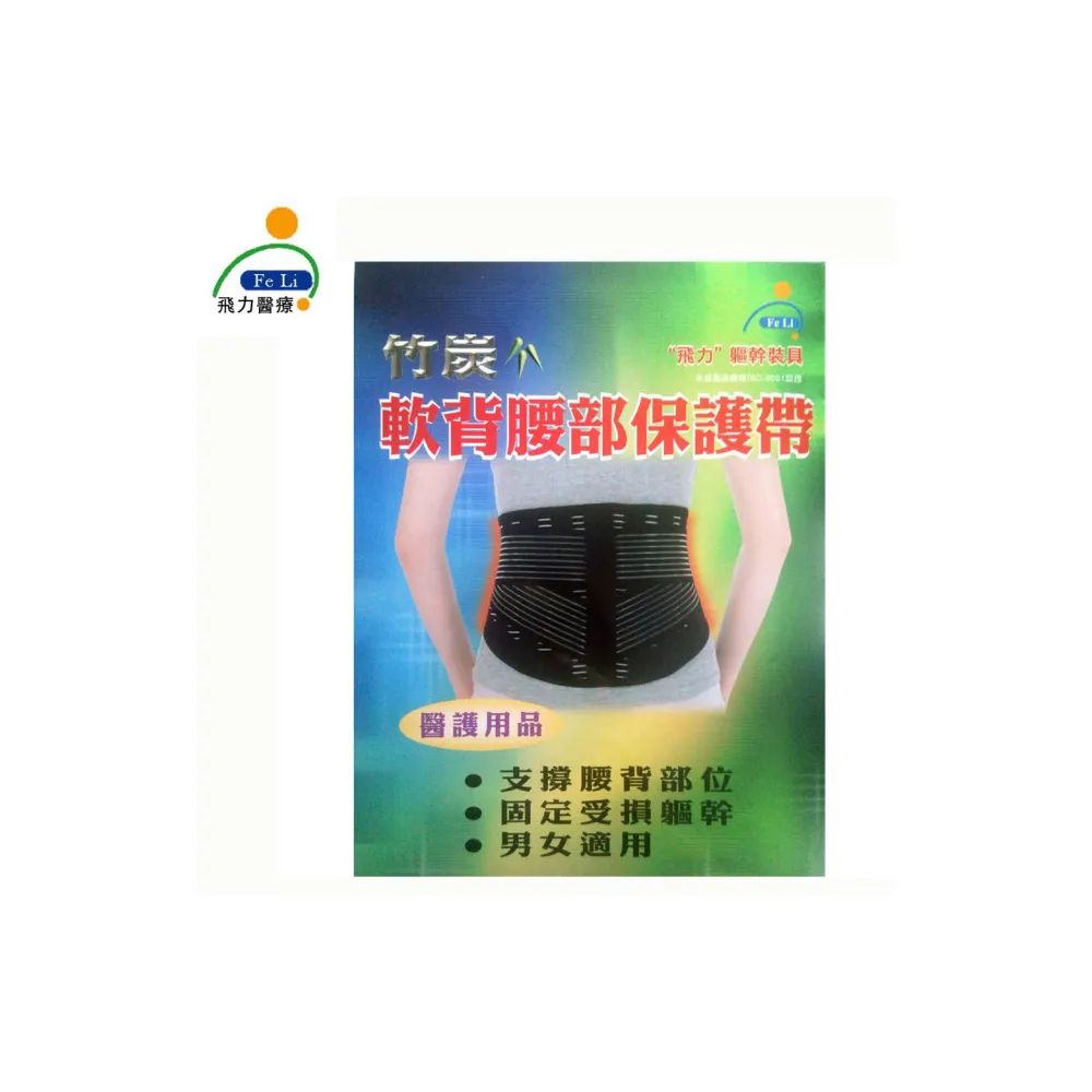 【Fe Li 飛力醫療】竹炭軟背腰部保護帶/護腰(醫材字號)