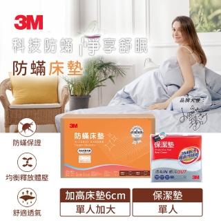 【3M】中密度防蹣泡棉床墊-加高型6cm+平單式保潔墊(單人3.5x6.2 開學/宿舍/租屋推薦)