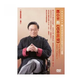 鄧小平的改革謀略（DVD）