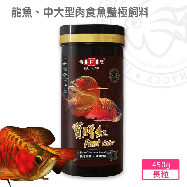 【海豐飼料】寶贈紅-艷極龍魚飼料 長條狀450g(適合龍魚、中大型肉食觀賞魚食用)