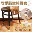 【寵物夢工廠】可愛貓掌椅腳套4入組(椅腳下防滑防刮)