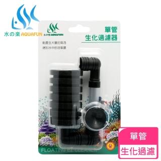 【AQUAFUN 水之樂】單管生化過濾器(產生大量氣泡增加溶氧量)