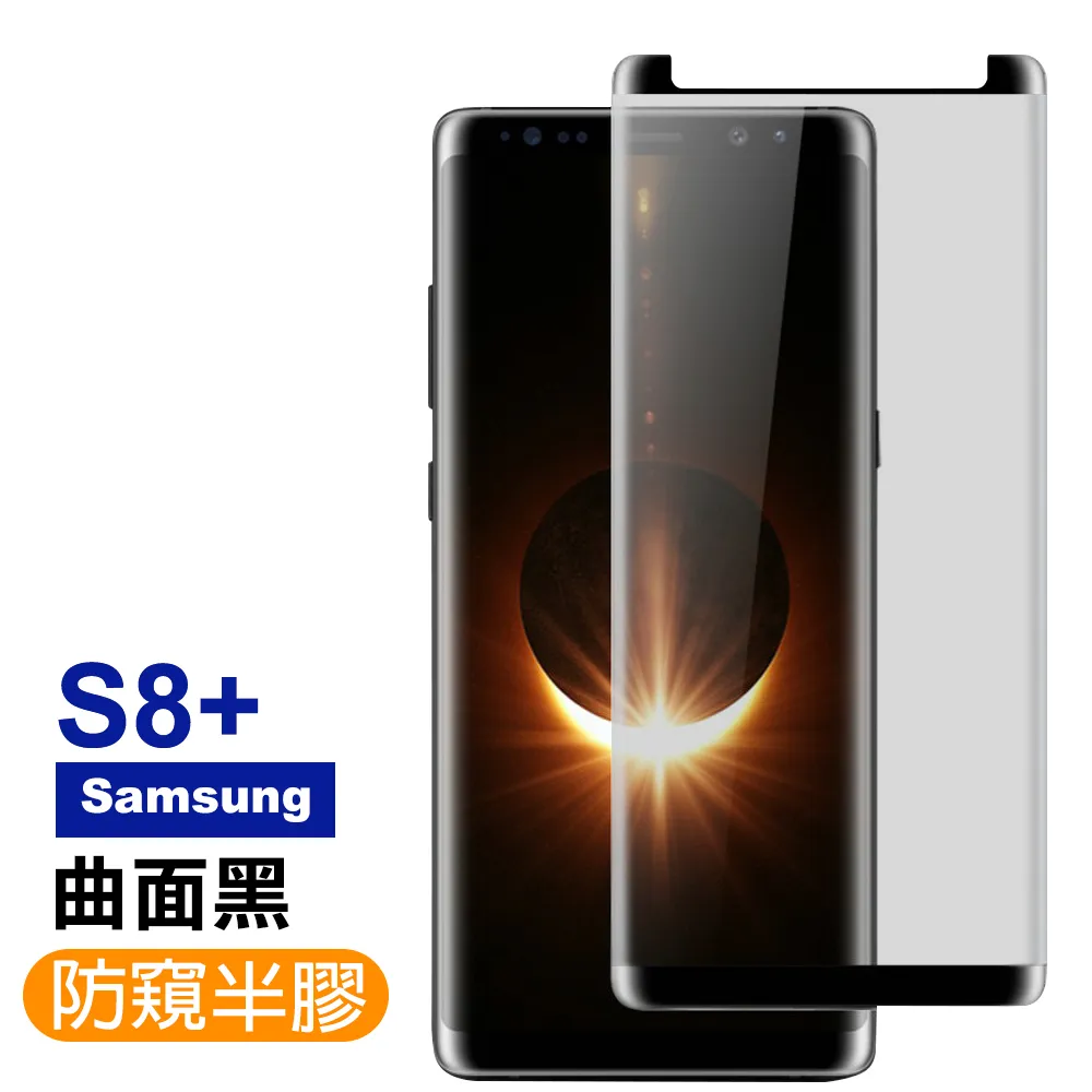 三星S8+ 高清防窺曲面9H鋼化膜手機保護貼(三星 S8+ 保護貼 S8+鋼化膜)