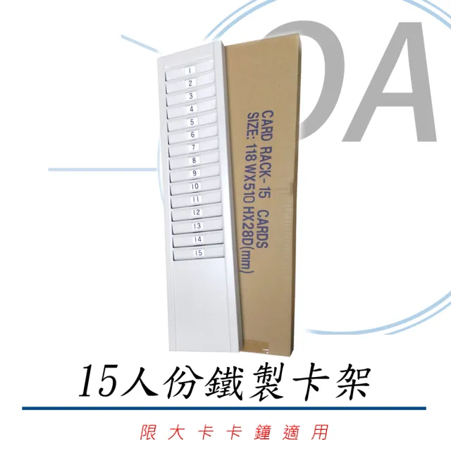 四欄位/六欄位 打卡鐘鐵製大卡卡架-15人份(卡架/打卡架/卡匣)