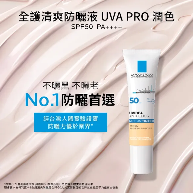 【理膚寶水】全護清爽防曬液SPF50 PA++++ 潤色 30ml(強效防護/防曬推薦)
