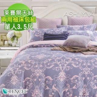 【ASHLYNA 愛希琳娜】100%天絲植物花卉三件式兩用被床包組淡淡的愛戀(單人) 涼被/冷氣毯