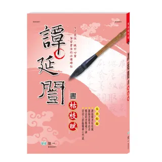 【世一】譚延闓書枯枝賦(書法家字帖)