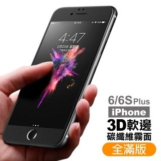 iPhone 6 6S Plus 軟邊滿版保護貼霧面9H玻璃鋼化膜手機(iPhone6s保護貼 iPhone6SPlus保護貼)