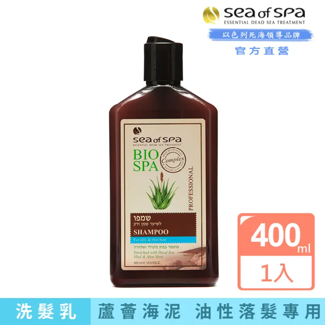 【SEA OF SPA】蘆薈海泥洗髮露-油性落髮型400ml(以色列 死海)