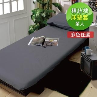 【ReVe 蕾芙】《擇色系列》精絲棉簡易型床墊套加贈枕套(單人3尺任選)