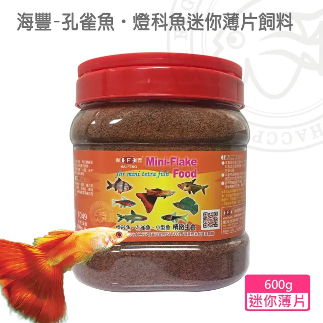 【海豐飼料】孔雀魚。燈科魚迷你薄片飼料600g 專家用(適合孔雀魚、燈科魚、鬥魚及小型魚類食用)