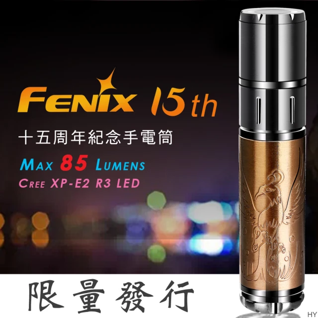 【Fenix】15th 十五周年紀念手電筒(MAX 85 Lumens)