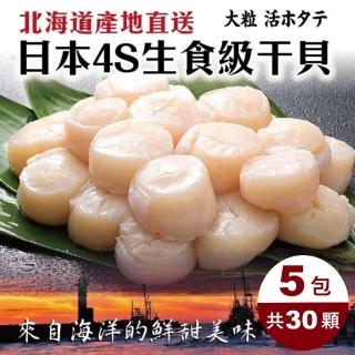 【三頓飯】日本北海道4S生食級干貝(共30顆_6顆/100g/包)