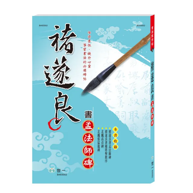 世一】褚遂良書孟法師碑(書法家字帖) - momo購物網- 好評推薦 世一】褚遂良書孟法師碑(書法家字帖) - momo購物網- 好評推薦