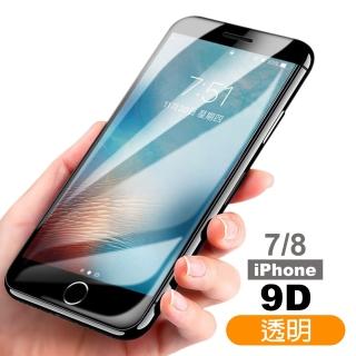 iPhone8 7 保護貼手機9D滿版透明9H玻璃鋼化膜(iPhone7保護貼 iPhone8保護貼)