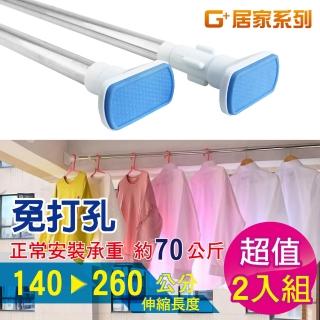 【G+ 居家】2入不鏽鋼多功能伸縮桿140-260cm