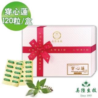 【AWBIO 美陸生技】複方超濃縮穿心蓮 退火開胃 降火氣(禮盒 120粒/盒 使口氣芬芳潤喉)