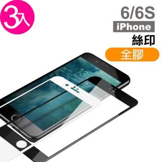 iPhone 6 6s 保護貼手機絲印滿版全膠9H玻璃鋼化膜(3入 iPhone6s保護貼 iPhone6SPlus保護貼)