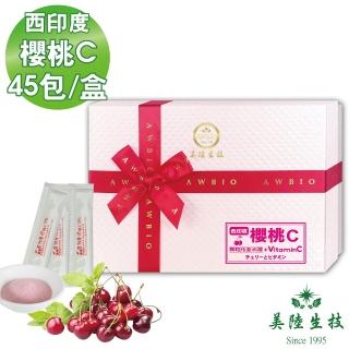 【AWBIO 美陸生技】西印度櫻桃C-天然Vitamin C(禮盒 45包/盒 膠原蛋白必搭配)