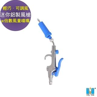 【Whywait】按壓式迷你型鋁製風槍5吋後端彎(可調風量耐高壓不漏風123mm 附塑膠滑動倍數風量噴嘴)