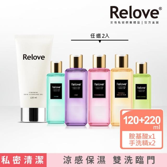 【Relove 官方直營】私密肌雙洗臨門最划算3件組(胺基酸私密潔淨精華凝露120ml+去漬抑菌手洗精220mlx2)