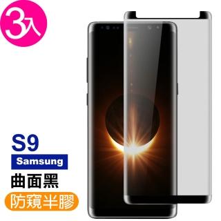 Samsung Galaxy S9 高清防窺曲面玻璃鋼化膜手機保護貼(3入 S9保護貼 S9鋼化膜)