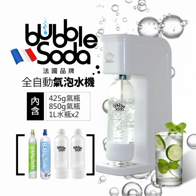 【全館滿額送豪禮】法國BubbleSoda 全自動氣泡水機-經典白BS-909(內含機器+60L氣瓶+120L氣瓶+1L水瓶*2)