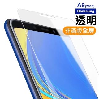 三星A9 2018 透明高畫質非滿版玻璃鋼化膜手機9H保護貼(A9 2018 保護貼 A9 2018鋼化膜)