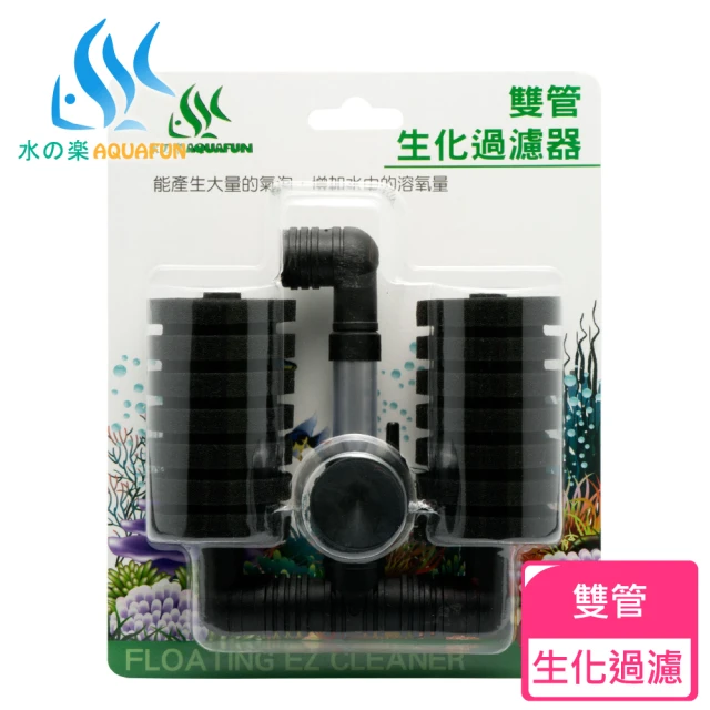 【AQUAFUN 水之樂】雙管生化過濾器(產生大量氣泡增加溶氧量)