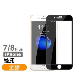 iPhone 8 7 Plus 保護貼手機絲印滿版全膠9H玻璃鋼化膜(7Plus保護貼 8Plus保護貼)