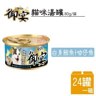 【御宴GOEN】貓咪湯罐白身鮪魚+吻仔魚80G 24罐/箱(貓罐 副食 全齡貓)