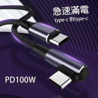 【BONum】100w PD 彎頭type-c to type-c 2米編織快充線(2m 2米 充電線 手機 快充 閃充 華為 oppo 小米)