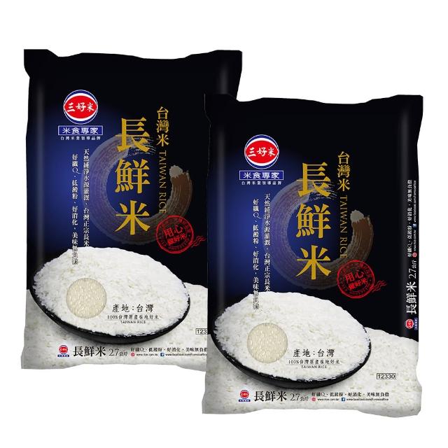 【三好米】台灣長鮮米2.7Kg(2入)