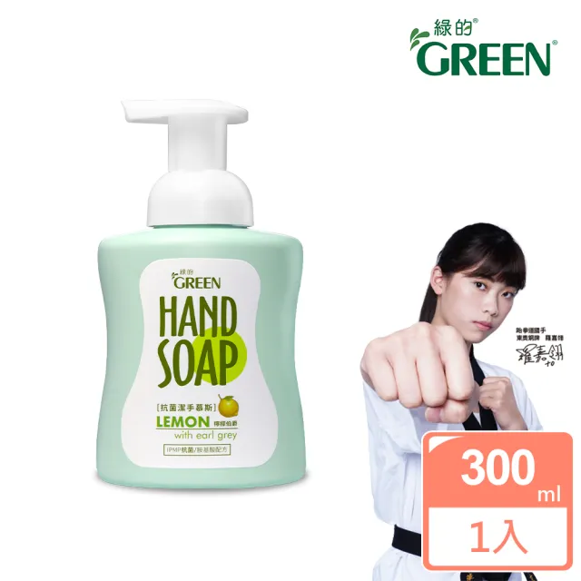 【Green 綠的】植物系潔手慕斯-檸檬伯爵300ml(洗手乳)