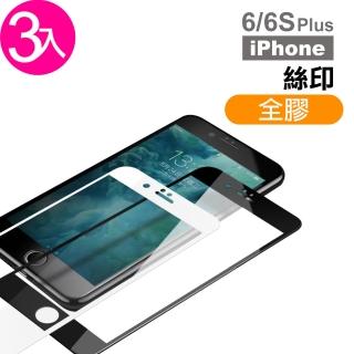 iPhone 6 6S Plus 保護貼手機絲印滿版全膠9H玻璃鋼化膜(3入 iPhone6s保護貼 iPhone6SPlus保護貼)