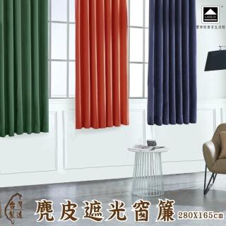 【LASSLEY】麂皮遮光窗簾280X165cm(穿桿掛勾兩用式 臺灣製造)