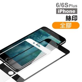iPhone6 6SPlus 滿版保護貼手機全膠玻璃鋼化膜(iPhone6sPLUS保護貼 iPhone6sPLUS鋼化膜)