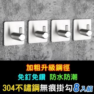 【iRoom優倍適】免釘無痕304不鏽鋼粗柱掛勾(8入組)