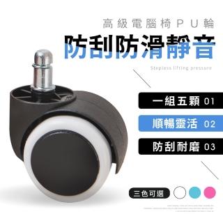 【Ashley House】5入組-電腦椅專用耐重PU輪/替換輪(不刮傷地板/安全防刮靜音)