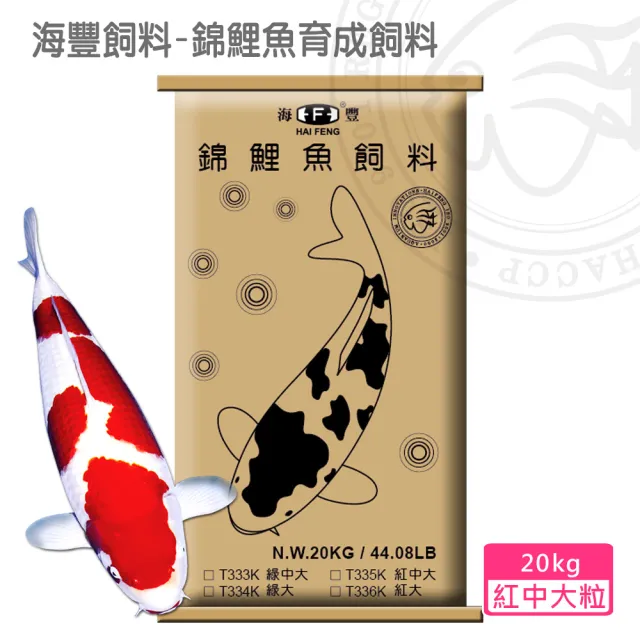 【海豐飼料】錦鯉魚育成飼料 20kg 浮上性 紅中大粒 - 經濟大包裝(適合各種錦鯉、中大型金魚食用)