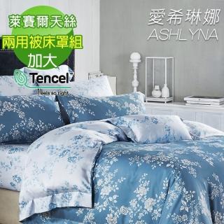 【ASHLYNA 愛希琳娜】100%天絲植物花卉六件式兩用被床罩組雙色羅曼史(加大)