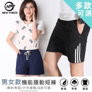 【NEW FORCE】男女款機能運動短褲-多款可選(男女短褲/運動褲/休閒褲/下著)