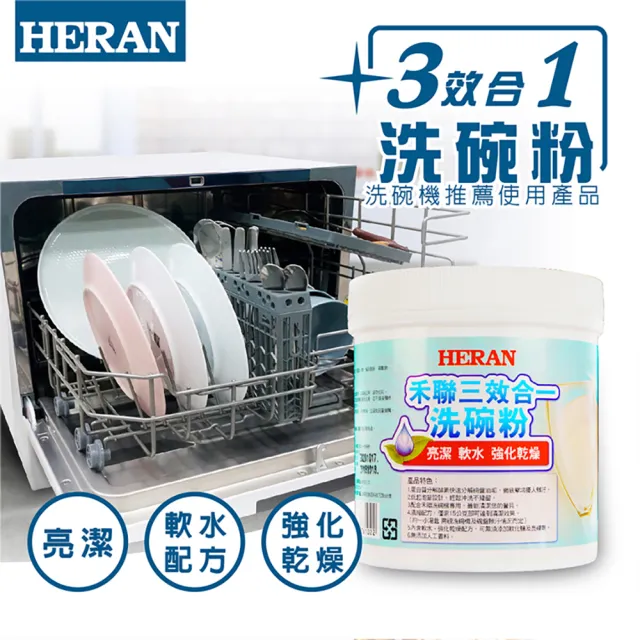 【HERAN禾聯】大容量1000克三效合一洗碗機專用洗碗粉(HDP—10D1)