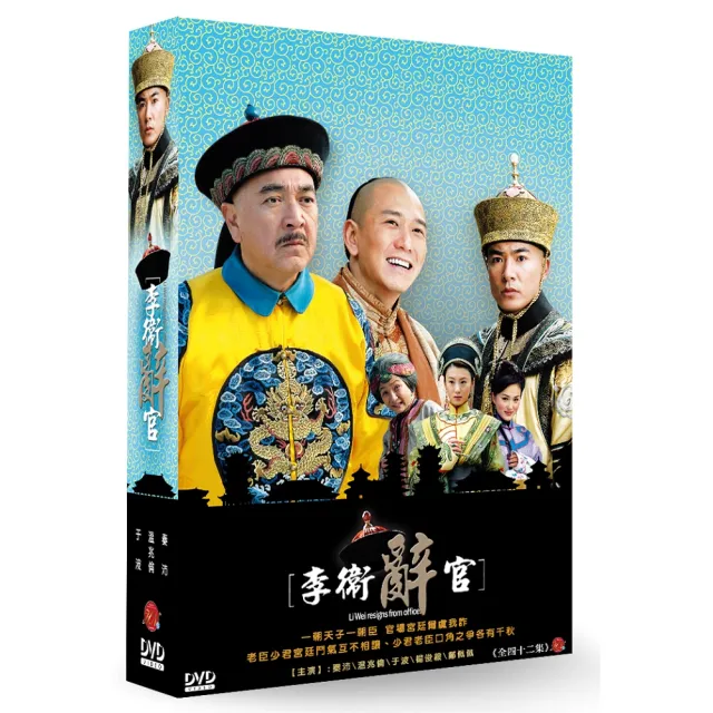 弘恩影視】大陸劇_李衛辭官DVD - momo購物網- 好評推薦-2023年8月